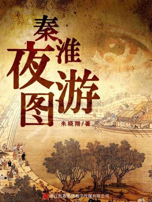 cover image of 秦淮夜游图